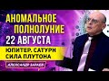 АНОМАЛЬНОЕ ПОЛНОЛУНИЕ 22 АВГУСТА 2021 |  ЮПИТЕР. САТУРН. СИЛА ПЛУТОНА | АЛЕКСАНДР ЗАРАЕВ 2021