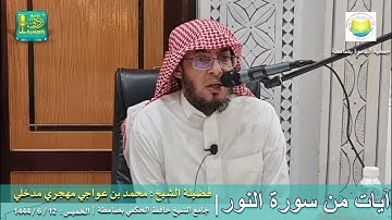 آيات من سورة النور بصوت الشيخ محمد بن عواجي مهجري مدخلي