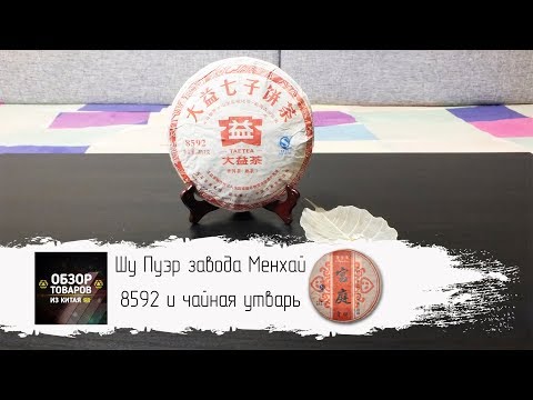 Шу Пуэр завода Менхай 8592 и чайная утварь