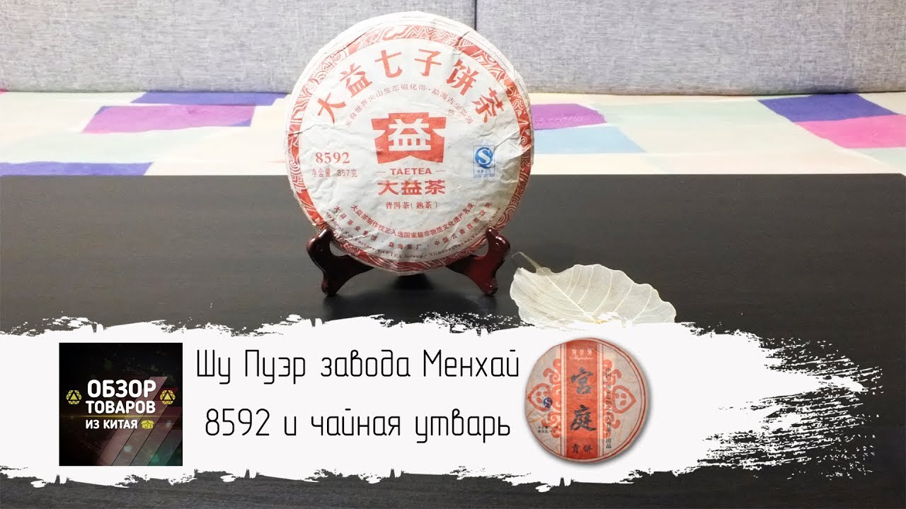 Шу Пуэр завода Менхай 8592 и чайная утварь
