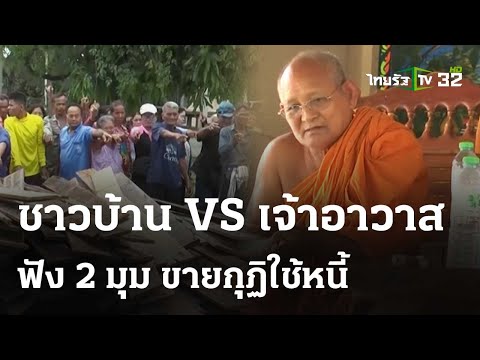 ชาวบ้านใจสลาย เจ้าอาวาส ขายกุฏิเก่าแก่ใช้หนี้ | 17 มี.ค. 67 | ข่าวเช้าหัวเขียวเสาร์-อาทิตย์