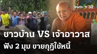 ชาวบ้านใจสลาย เจ้าอาวาส ขายกุฏิเก่าแก่ใช้หนี้ | 17 มี.ค. 67 | ข่าวเช้าหัวเขียวเสาร์-อาทิตย์