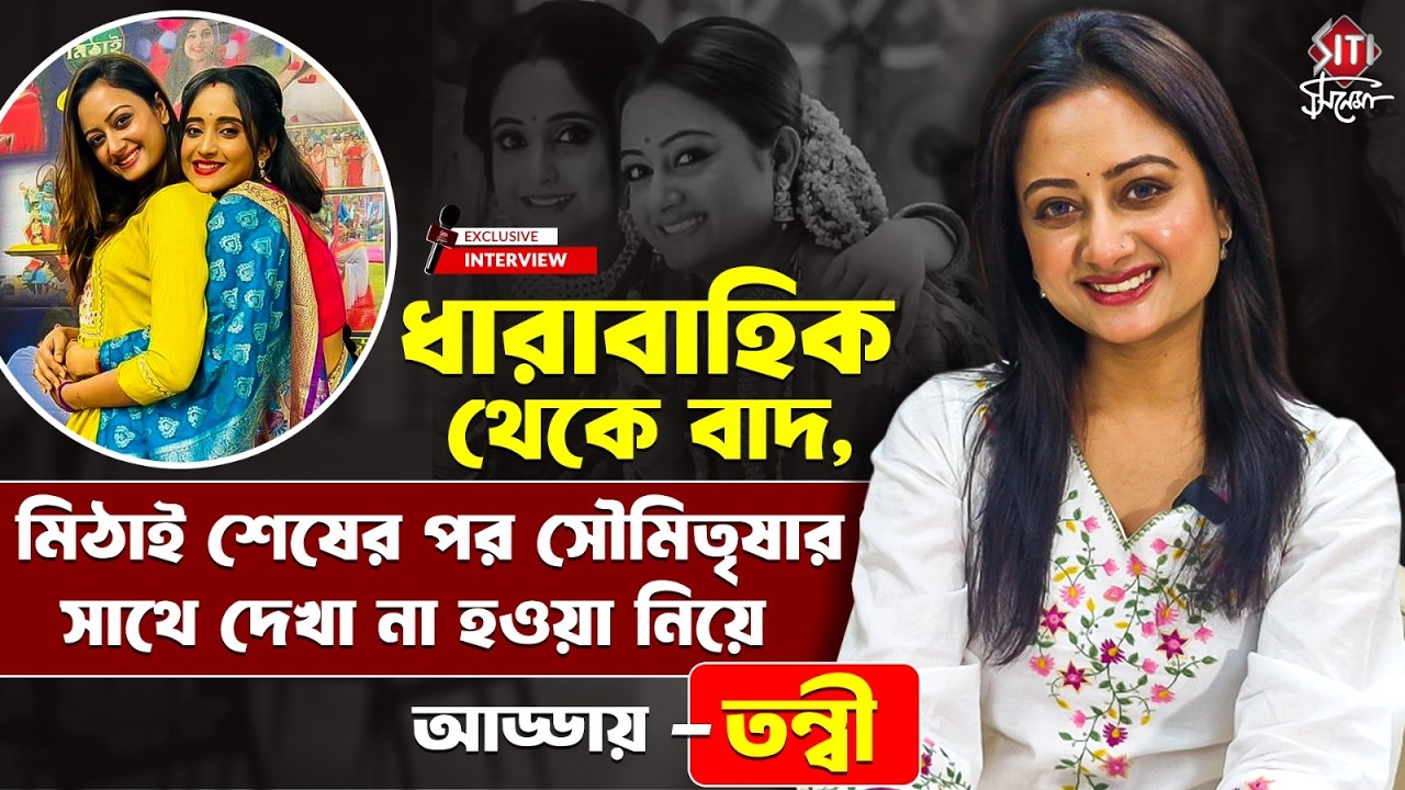 চিরদিনই সেটে সবার সাথে সম্পর্কের সমীকরণ থেকে, নিজের জীবনের ওঠা পড়া নিয়ে কি বলছে তন্বী? | Tonni