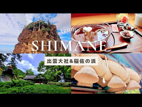 【島根】出雲大社&稲佐の浜