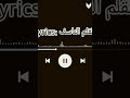 عازل نفسي اخباري غايبه غناء مجدي الزهار كلمات القلم الناسف توزيع خالد لولو