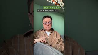 Если партнер больше не раздражает, а просто никак #психолог про #развод #отношения #семья #кризис