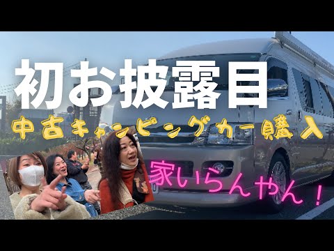 中古キャンピングカーを内緒で購入🤫友人たちに突然披露してみました！