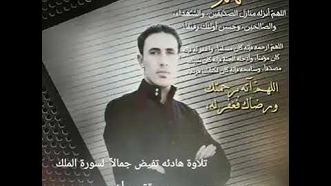 تلاوة جميلة لسورة الملك بصوت القارئ احمد حمادي