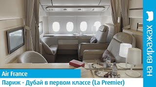 Air France La Premier - перелет в Дубай первым классом стоимостью 7 000 евро