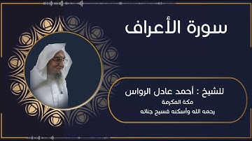 المصحف المرتل | سورة الأعراف | للشيخ أحمد عادل الرواس