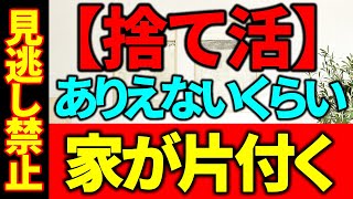 【※※見逃し禁止】ありえないくらいカンタンに家が片付く分以内でできる簡単な厳選アクションリスト選《捨て活》2023年を今までで最も片付いた年に