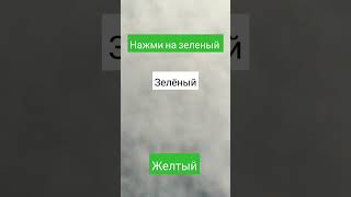 нажми на зеленый