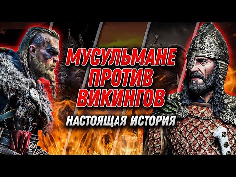 МУСУЛЬМАНЕ ПРОТИВ ВИКИНГОВ - Настоящая История