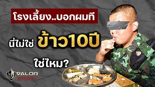 สรุปทหารไทยจะได้กินข้าว 10 ปีไหมครับเนี้ย l Valor Story