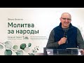 Фёдор Величко: Молитва за народы (28 марта 2021)