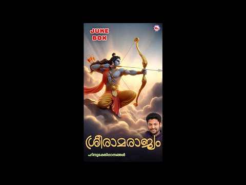 ശ്രീരാമ രാജ്യം | SREE RAMA RAJYAM | Hindu Devotional Songs Malayalam | Sreerama Songs