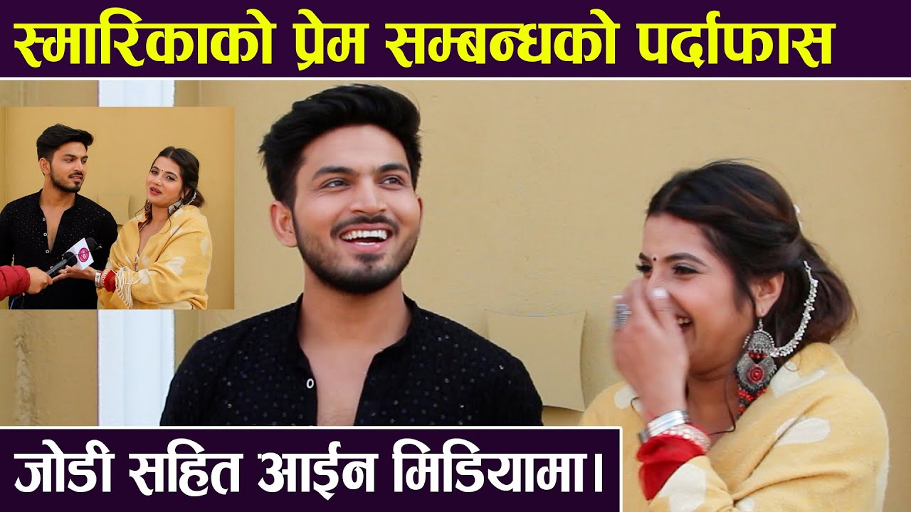 स्मारिकाको प्रेम सम्बन्धको पर्दाफास ,जोडी सहित आईन मिडियामा।  \Smarika Dhakal