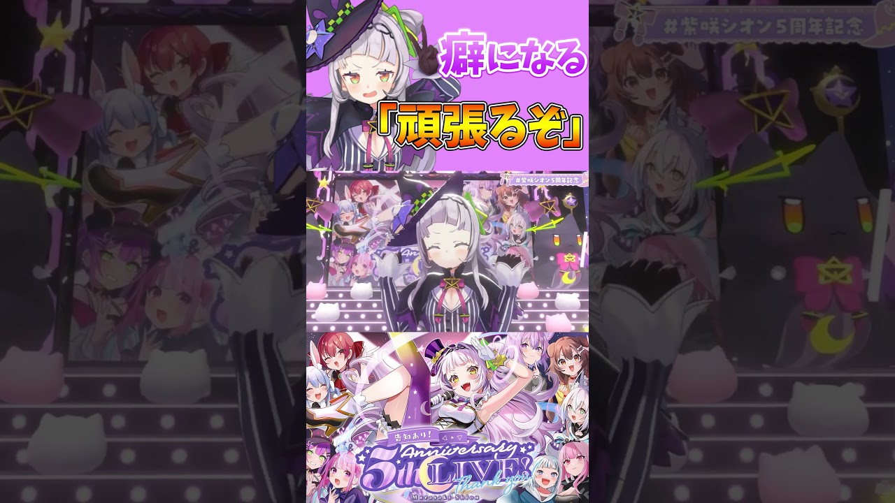 シオンちゃんの癖になる可愛い「頑張るぞぉ～」【ホロライブ/切り抜き/VTuber/ 紫咲シオン 】