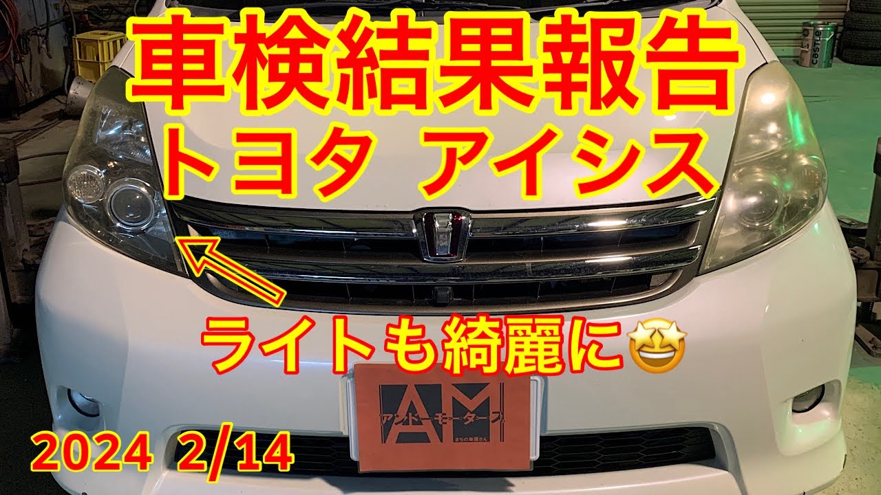 トヨタ　アイシス　車検結果報告　2024.2/14