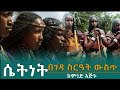 ሴትነት በገዳ ሥርዓት ውስጥ_በ ሞገድ እጅጉ