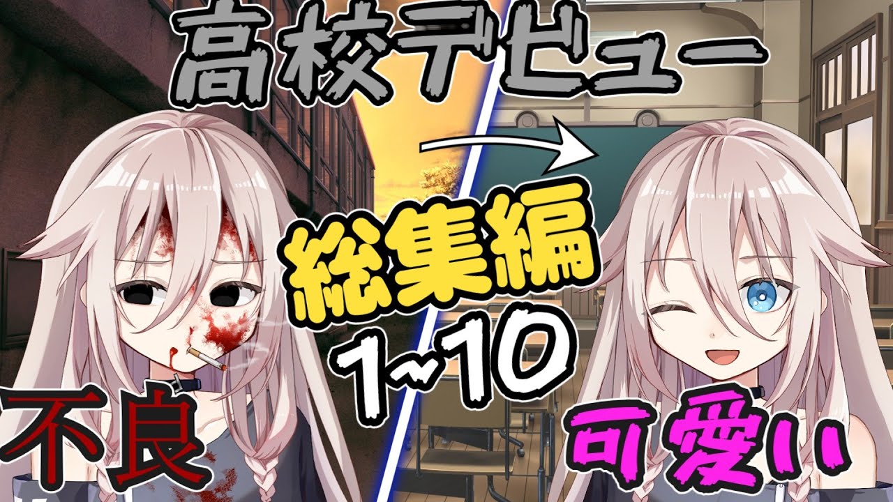 【ゆっくり茶番劇】不良の高校デビュー！総集編 