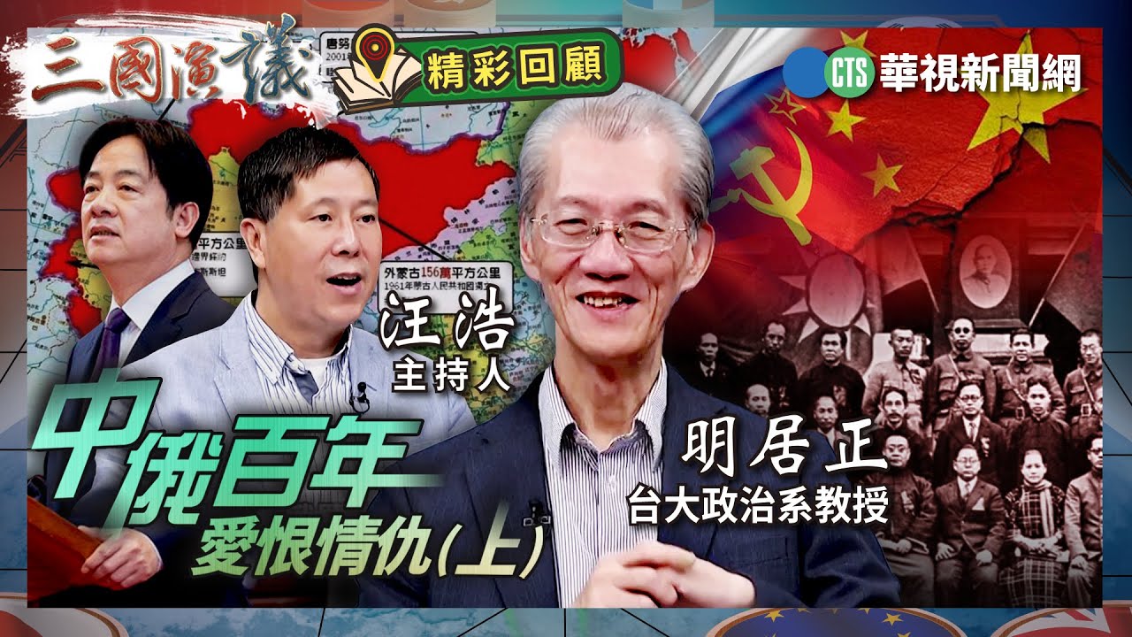 中俄百年 愛恨情仇(上)｜#明居正 #矢板明夫 #汪浩｜@華視三國演議｜精彩回顧