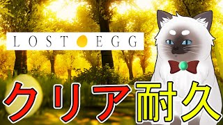 【LOST EGG】クリア耐久【Vtuber】