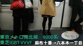 【東芝IGBT-VVVF】東京メトロ南北線　9000系　【1日1走行音】