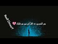 يحي علاء نور الشمس حالات واتس 2019 