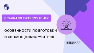 Огэ-2024 По Русскому Языку: Особенности Подготовки И «Помощники» Учителя