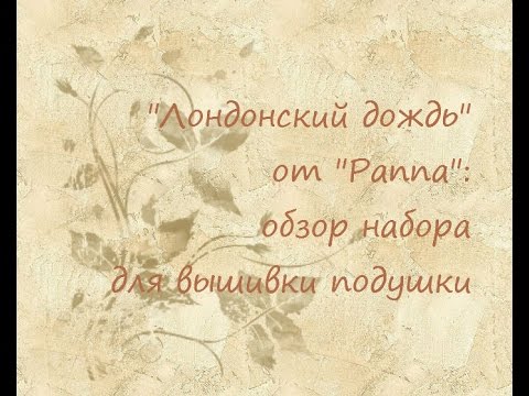 Панна вышивка лондонский дождь