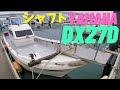 【ヤマハDX27D】釣り座ゆったり和船タイプ！ジギング雑魚釣りなんでもござれ！