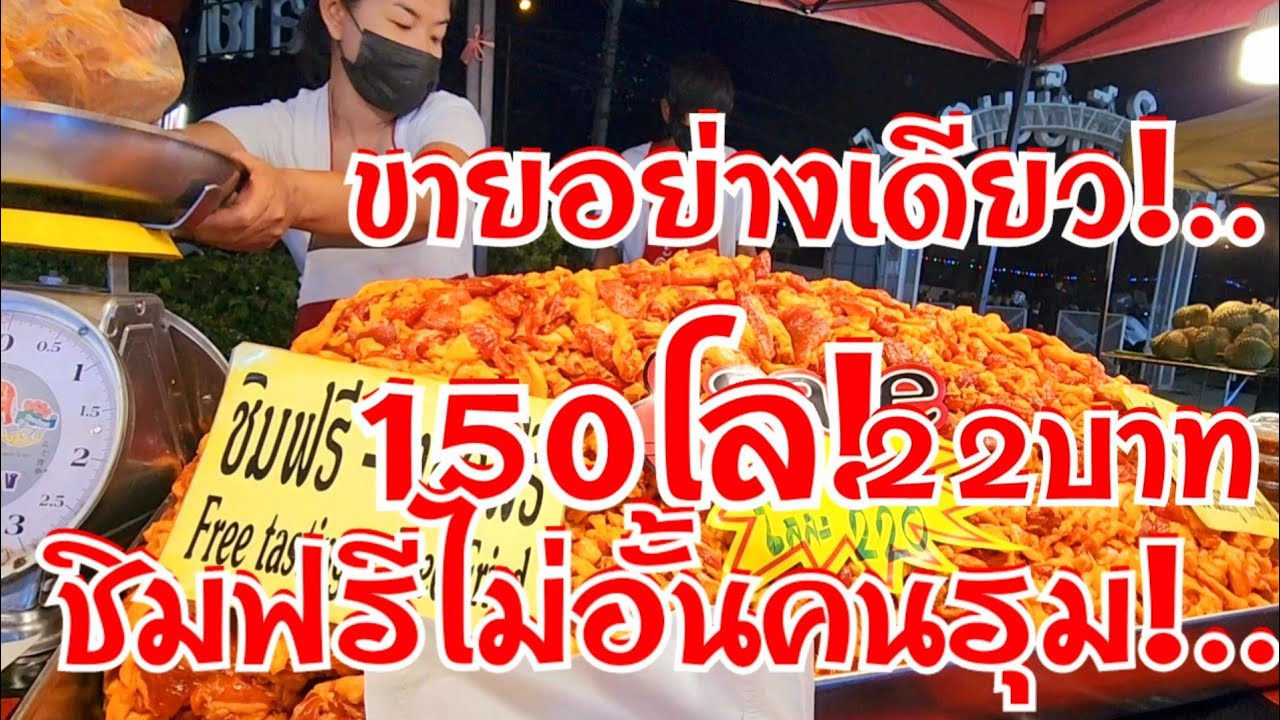 โอ้โห!..150โล!..กองเบ้อเร่อเวอร์วังอลังมาก 22บาททำได้ไง ขายโคตรดี ชิมฟรีไม่อั้น ขายอย่างเดียวรวย