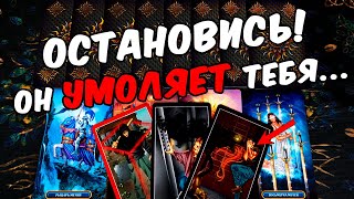 Остановись❗❗🥵 Что Он думает о Вас Сегодня? Его Мысли. ❄️🧡 онлайн гадание ♠️ расклад таро