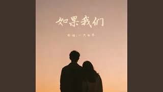 如果我们 (合唱版)