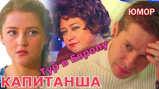 Капитанша || Юмор || Возвращение мамы и жены из тура по Европе