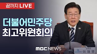 더불어민주당 최고위원회 전체회의 - [끝까지LIVE] MBC 중계방송 2025년 03월 21일