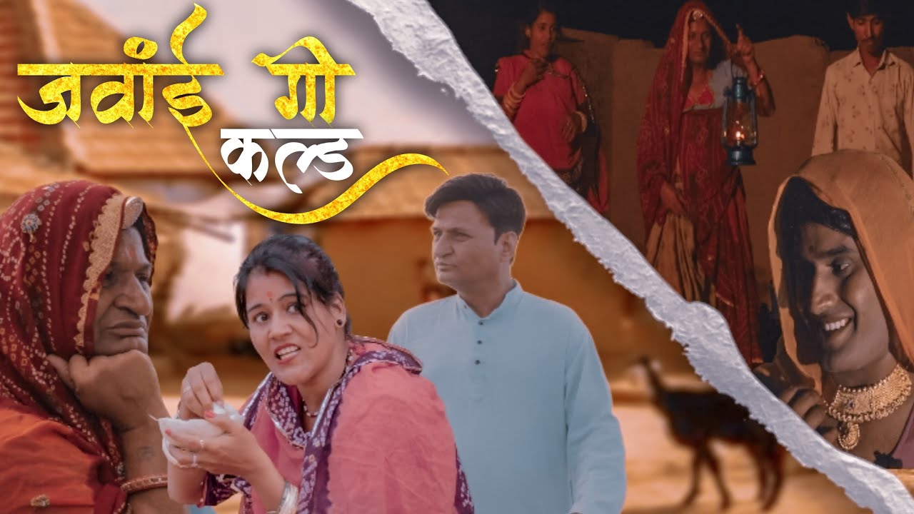 जंवाई गी कल्ड | Rajasthani Haryanvi Comedy | Murari Lal | comedy Video