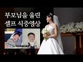 결혼식 식중영상 부모님 감사영상 (BGM 김세정 꽃길)