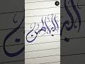99 Names of Allah | "AL-BATIN" in arabic calligraphy (الباطن) #shorts #arabic #calligraphy #art