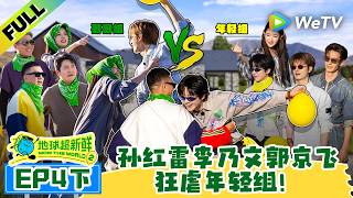 《地球超新鲜 第2季》EP4下：王玉雯林一代表年轻小组开始叫嚣“哥哥组”！| Wow The World S2 EP4-2 ENG SUB