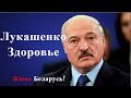 Здоровье Лукашенко. Таро расклад.