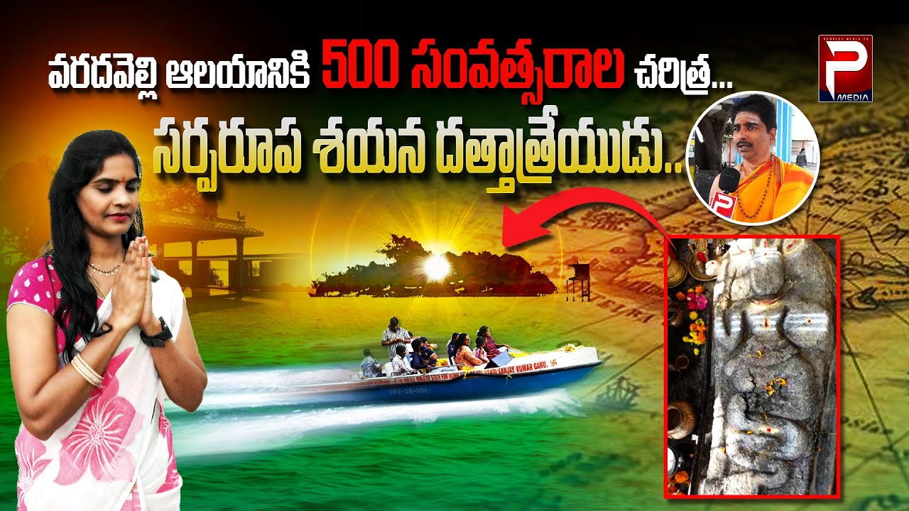 వరదవెల్లి ఆలయానికి 500 సంవత్సరాల చరిత్ర | Varadavelli | 500 Years | DattartayaSwami | Peoples Media