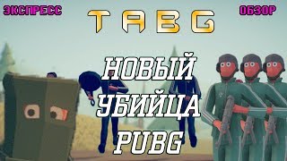 Новый убийца Battle Royale игр | Экспресс обзор | Totally Accurate Battlegrounds