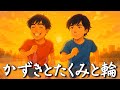 『かずきとたくみと輪』Lyric Video / 灘中入試を歌で出題してみた