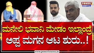 Mahileyara Dani : ಮನೇಲಿ ಭವಾನಿ ಮೇಡಂ ಇಲ್ಲಾಂದ್ರೆ ಅಪ್ಪ ಮಗನ ಆಟ ಶುರು! Hassan Trending News | Power Tv News