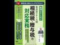 【日本法令DVD】V99　税理士のための 相談者のケース別　相続税・贈与税の対応実務