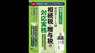 【日本法令DVD】V99　税理士のための 相談者のケース別　相続税・贈与税の対応実務