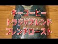 コーヒーVLOG　キーコーヒー　トラジャブレンドフレンチロースト