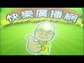 快樂廣播網 鄭新助